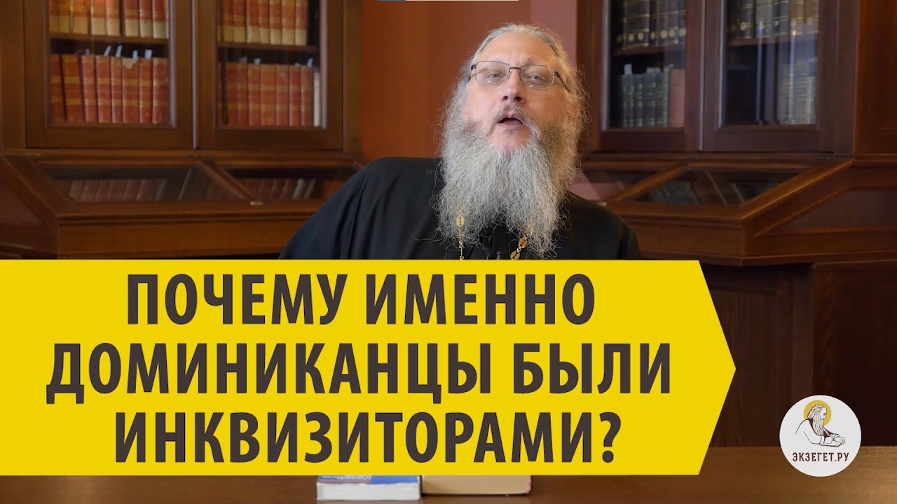 ПОЧЕМУ ИМЕННО ДОМИНИКАНЦЫ БЫЛИ ИНКВИЗИТОРАМИ? Иеромонах Нектарий (Соколов)