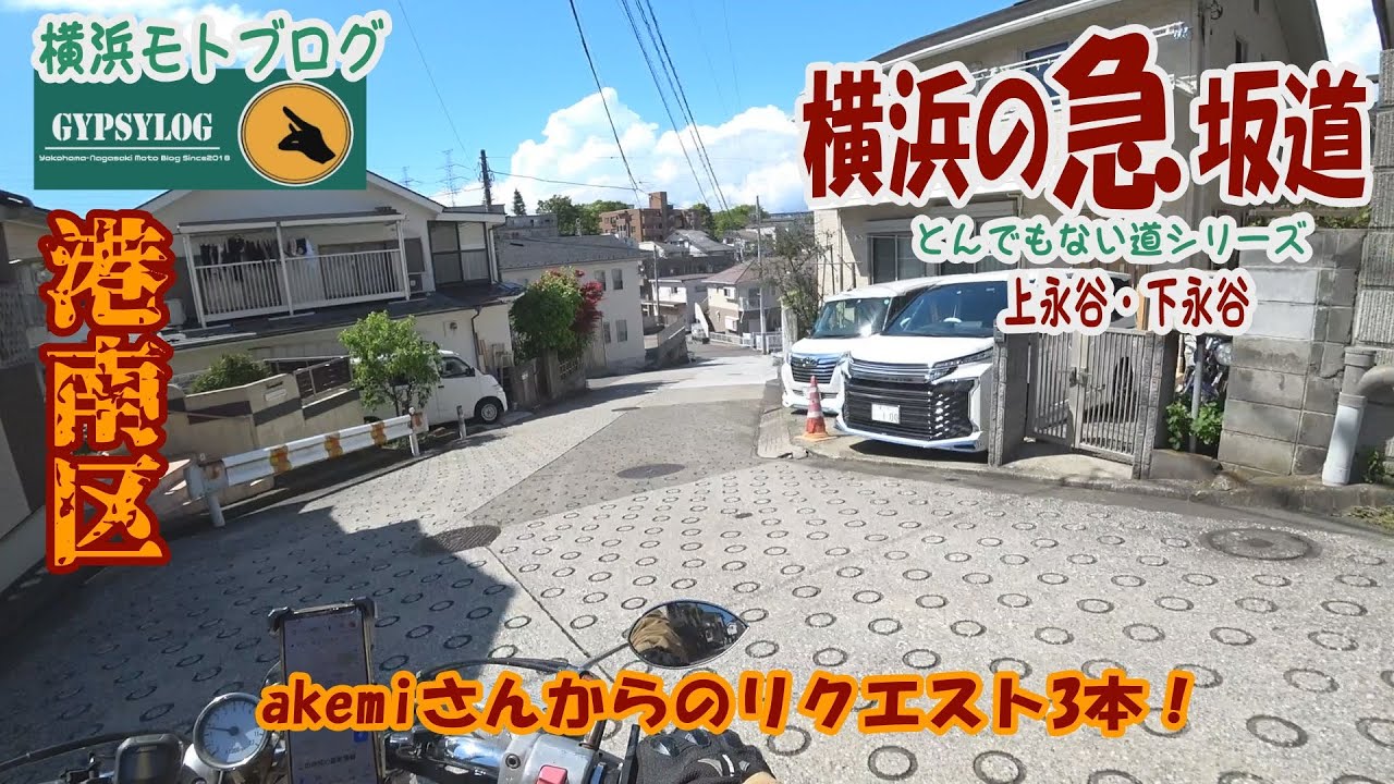 【横浜の坂道】港南区上永谷、下永谷の坂　akemiさんのリクエスト3本
