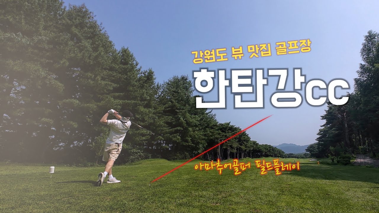 4K | 한탄강cc | 마운틴, 밸리 코스 도전기 | 아마추어골퍼의 18홀 필드 플레이