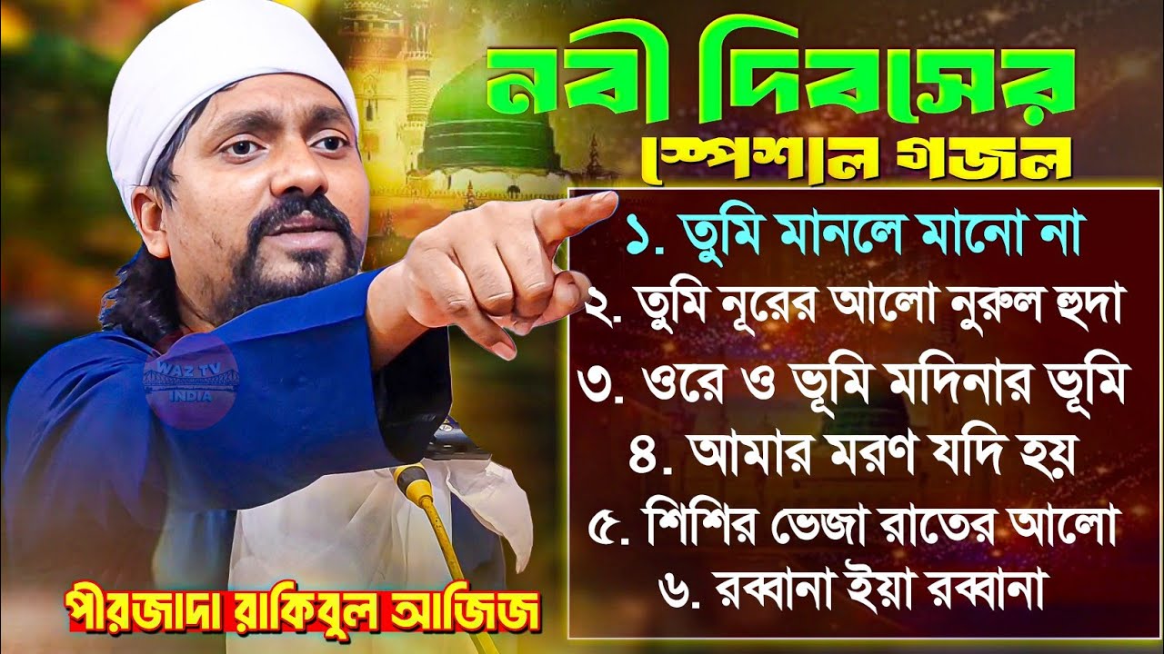 নবী দিবসের স্পেশাল গজল║Pirzada Rakibul Aziz Gojol║পীরজাদা রাকিবুল আজিজ গজল║Rakibul Aziz Gojol