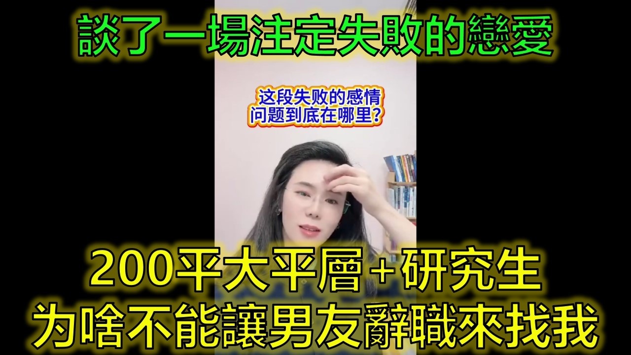 研究生有房有車，卻讓男友辭職來追愛？ #婚戀現實 #門當戶對 #象牙塔之戀     #郭延娇律师 @郭延娇律师 @冬宝的舅妈（双双）