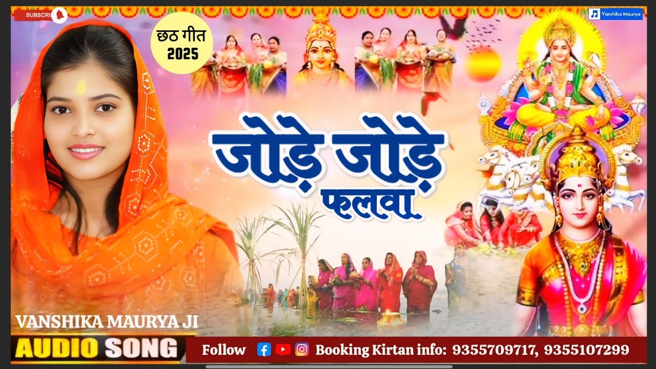 Jode Jode Falwa || Vanshika Maurya Ji || जोड़े जोड़े फलवा छठ गीत 2025 || Latest Chhat Geet 2025