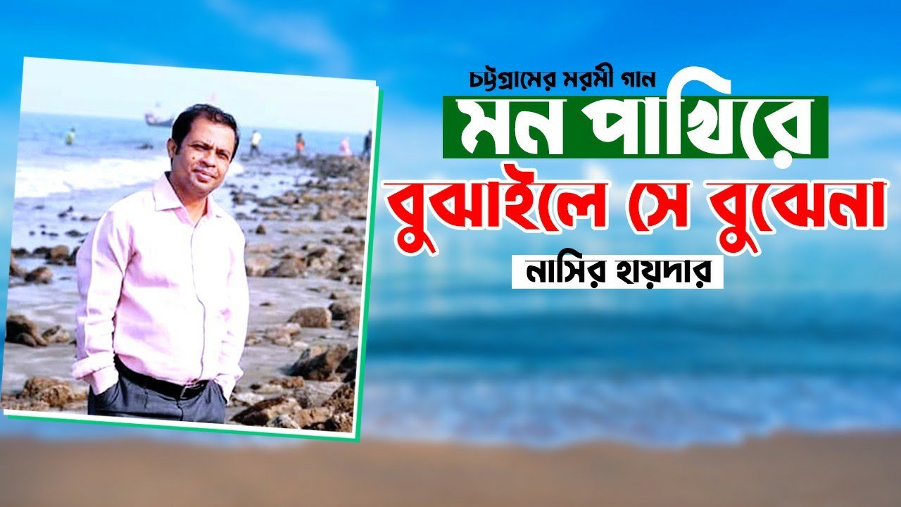 মন পাখিরে বোঝাইলে সে বোঝে না | Mon Pakhi | নাসির হায়দার | Nasir Hider| মোহাম্মদ নাসির |