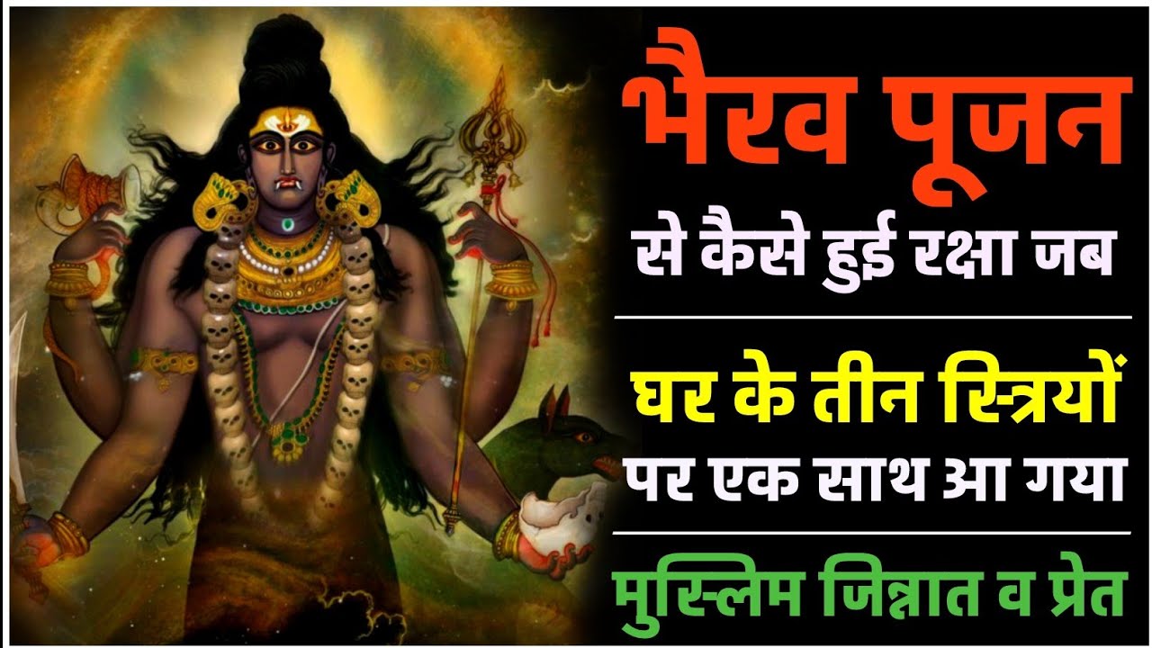 भैरव पूजन घर में ना करने वाले अवश्य सुनें यह सत्य घटना। #blackmagic #navratri2024 #bhairav