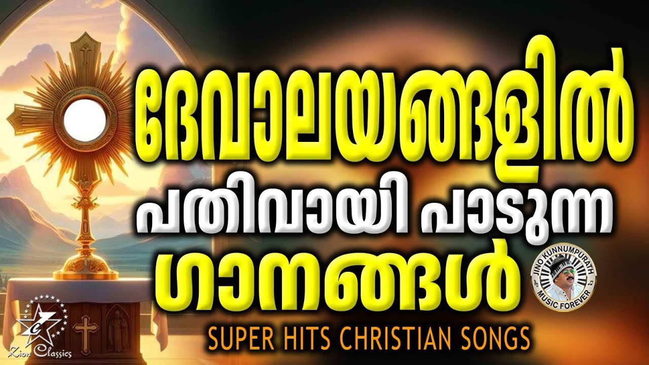ദേവാലയങ്ങളിൽ പതിവായി പാടുന്ന ഗാനങ്ങൾ | @JinoKunnumpurathu | #christiansongs | ZION CLASSICS