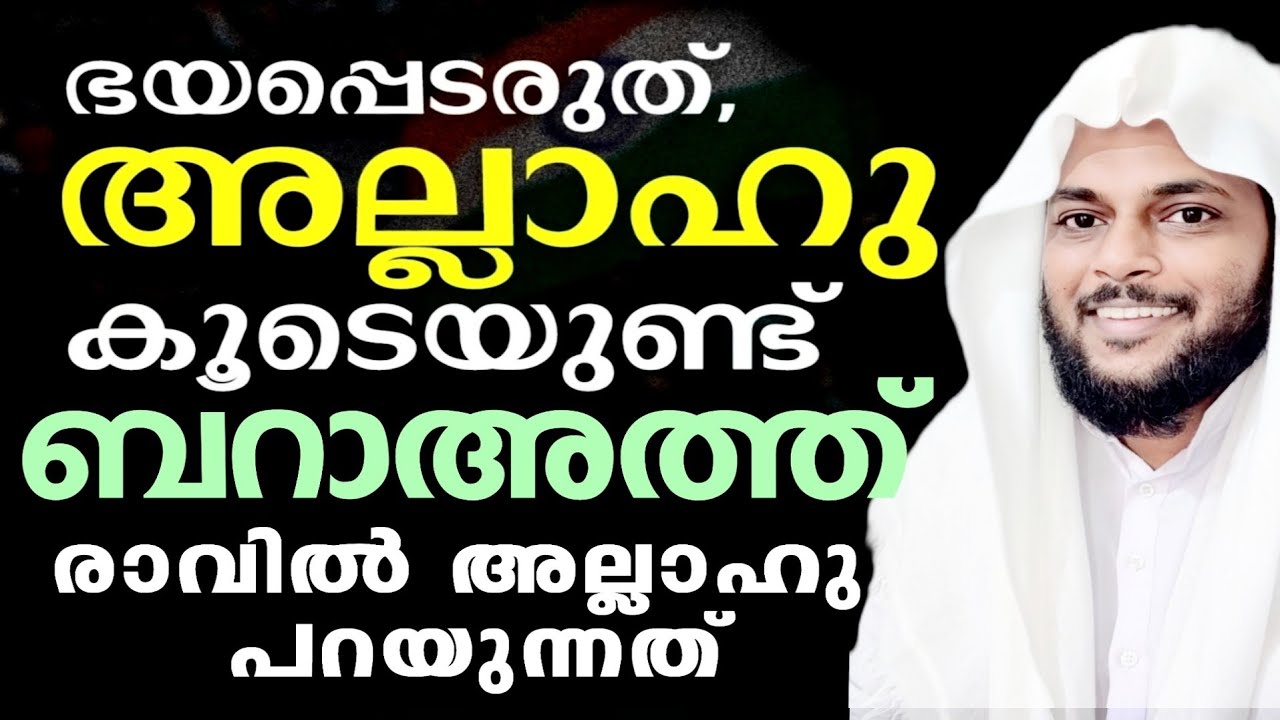ബറാഅത്തിന്റെ രാവിൽ അല്ലാഹു വിളിച്ചു പറയുന്നു. ഞാൻ നിങ്ങൾക്ക് എന്തും തരാം ഒന്ന് ചോദിച്ചൽ മതി 🥺