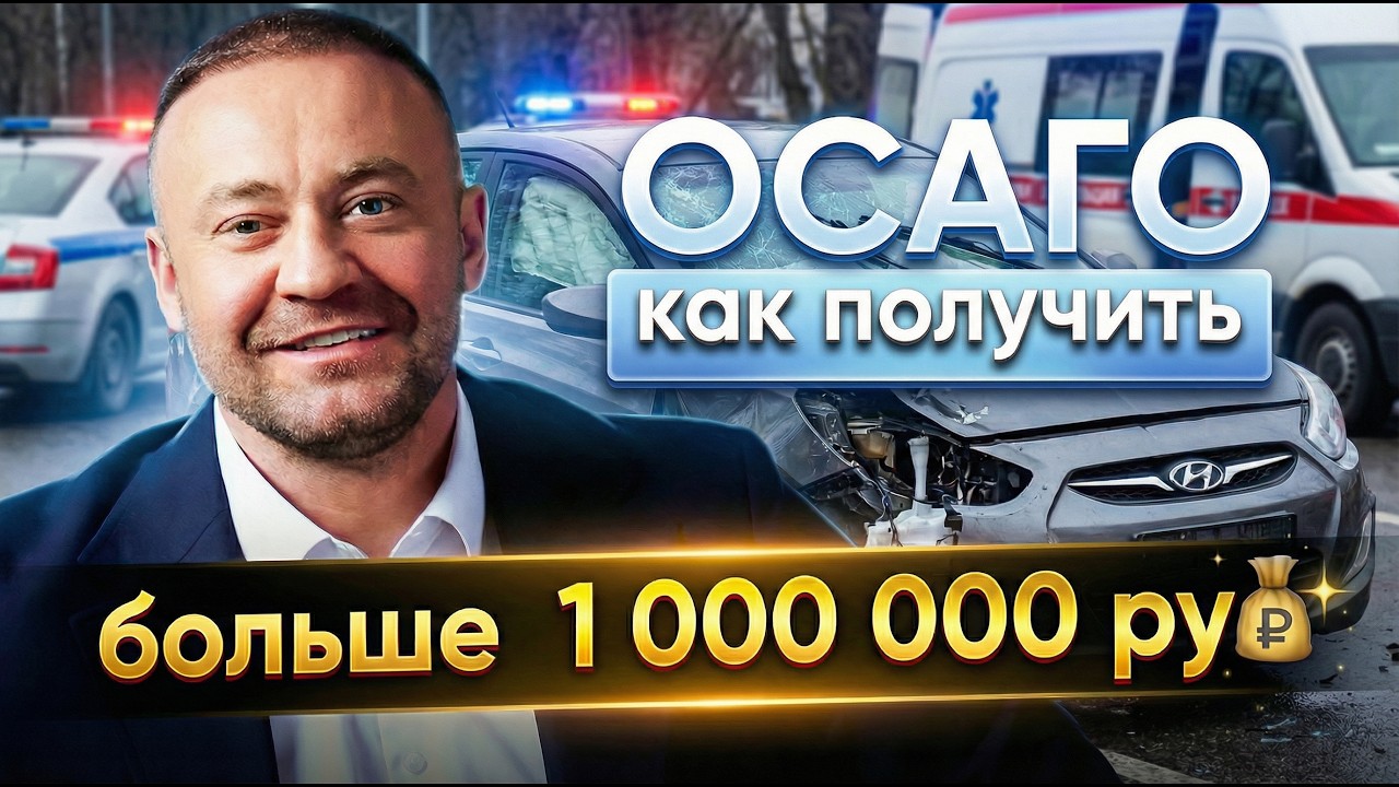 Страховые НЕ ИСПОЛНЯЮТ ОБЯЗАТЕЛЬСТВА - как получить ДОСТОЙНУЮ КОМПЕНСАЦИЮ 2026 ПОШАГОВЫЙ ПЛАН