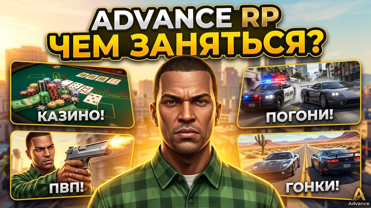 ADVANCE RP - ЧЕМ ЗАНЯТЬСЯ, ЧТОБЫ НЕ БЫЛО СКУЧНО? - GTA SAMP