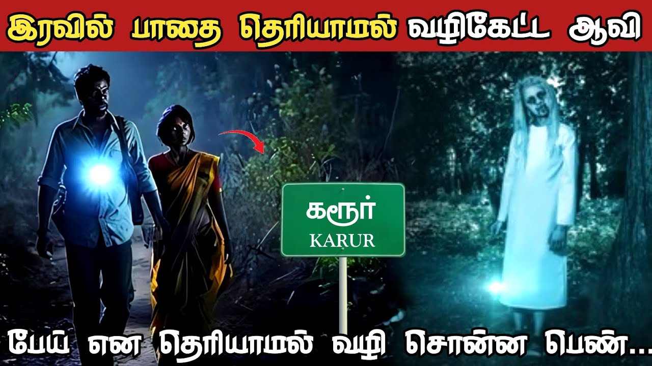 இரவில் பாதை தெரியாமல் மனிதர்களிடம் வழிகேட்ட பிரேத ஆவியின் அதிபயங்கரம் 😱 | Apsarinvestigation 