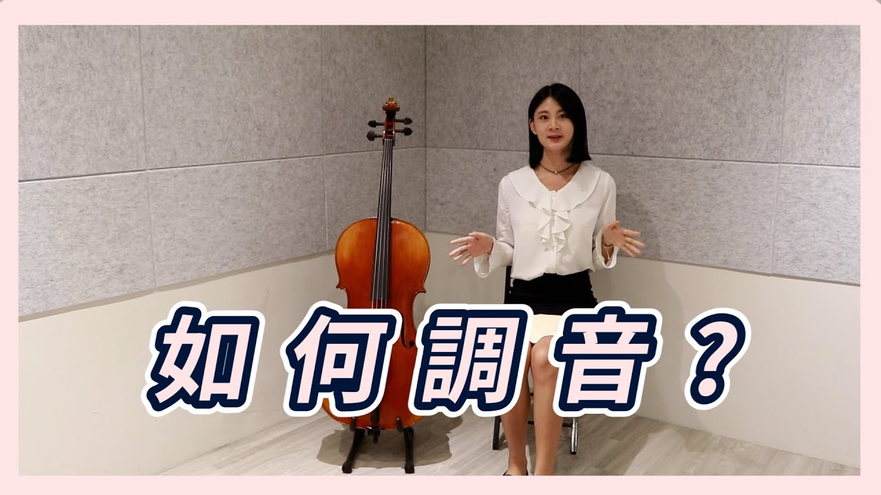 [初學常見問題]大提琴該如何調音❓
