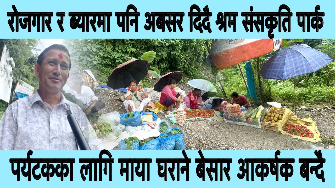 श्रम संस्कृति पार्कमा धेरैले यसरी रोजगार पाएका छन्॥माया धराने बेसारले धरानको परिचय दिदै ।