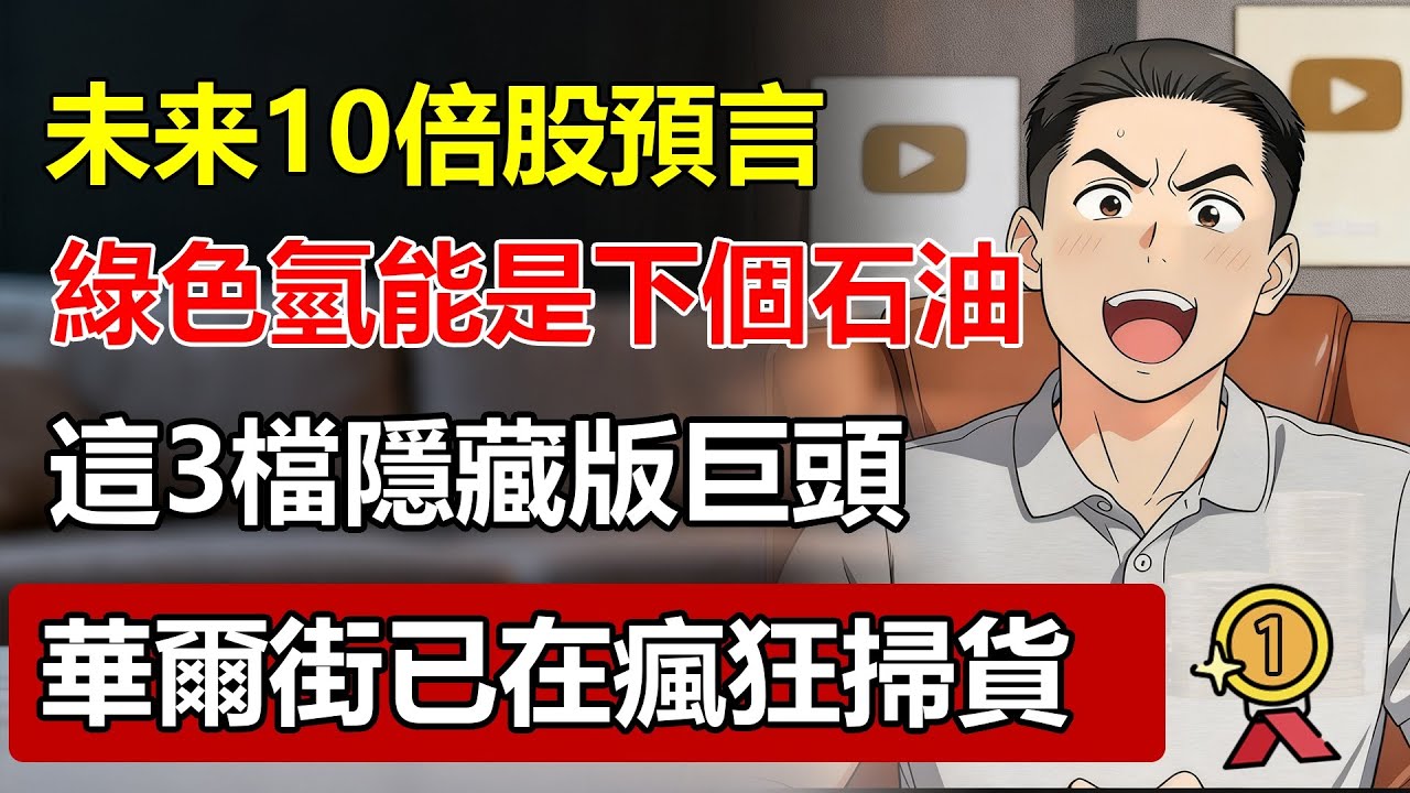 10倍股預言：「綠色氫能」才是下個石油！這3檔「隱藏版」巨頭，華爾街已在瘋狂掃貨，99%的人還在看AI！#綠色氫能 #氫能源 #10倍股 #股票投資 #財富自由 #華爾街