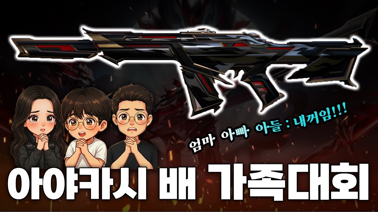 [ 아야카시 전쟁 1편 ] 엄마: 나도!  아들: 나도!  아빠: 나도!