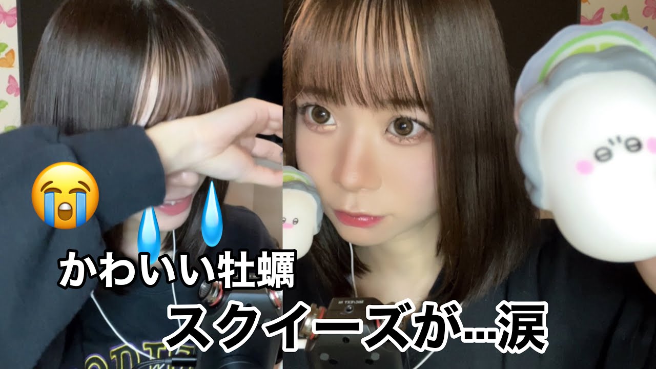 【ASMR】牡蠣スクイーズがまさかの…大ショック😭/ 굴 스퀴즈가 설마했던... 대충격 / Oyster squeeze is unexpected ... a big shock