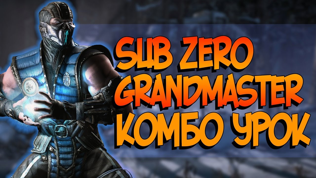 Mortal Kombat XL - Саб-Зиро Великий Мастер Комбо урок (Grandmaster Combos)