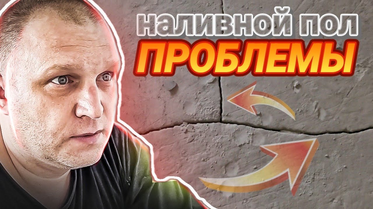 В чём ОПАСЕН НАЛИВНОЙ ПОЛ?