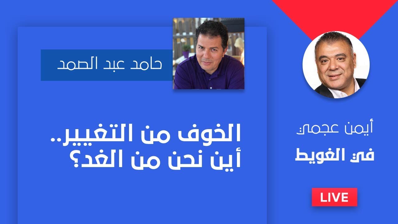 حامد عبد الصمد/ الخوف من التغيير
