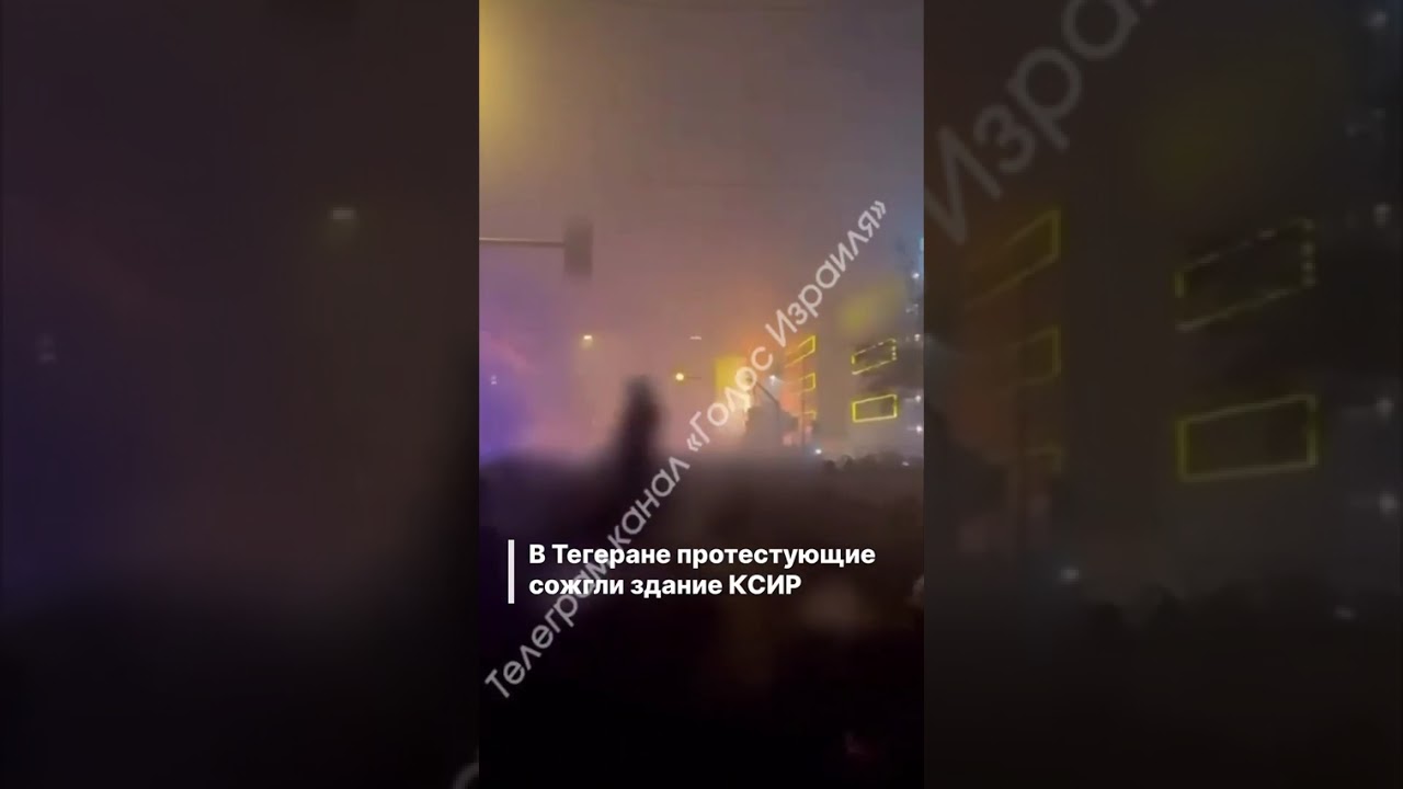 В Тегеране протестующие сожгли здание КСИР