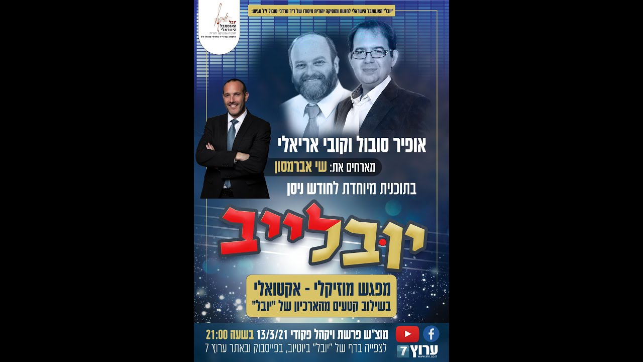 YuvaLive | יובלייב | אופיר סובול וקובי אריאלי מארחים את שי אברמסון בתוכנית מיוחדת לראש חודש ניסן