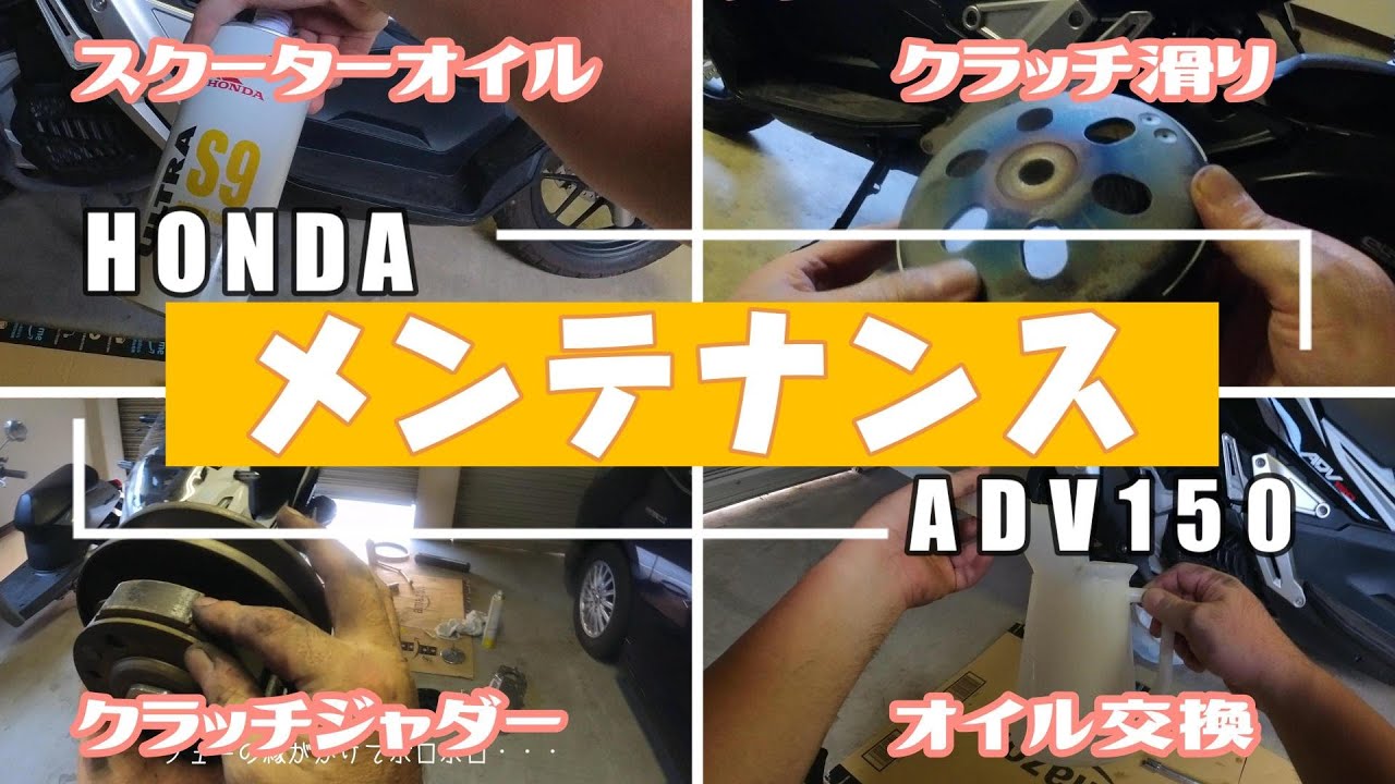 ジャダーとクラッチ滑りがあったので、駆動系開けたら色々ヤバかった。あと俺流オイル交換。【ADV150】
