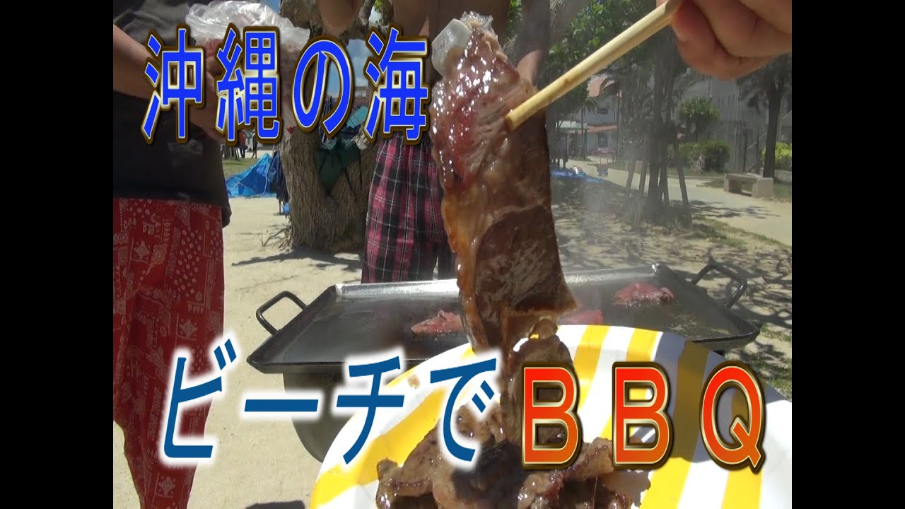 沖縄の海でバーベキューしたよ【サンセットビーチ】