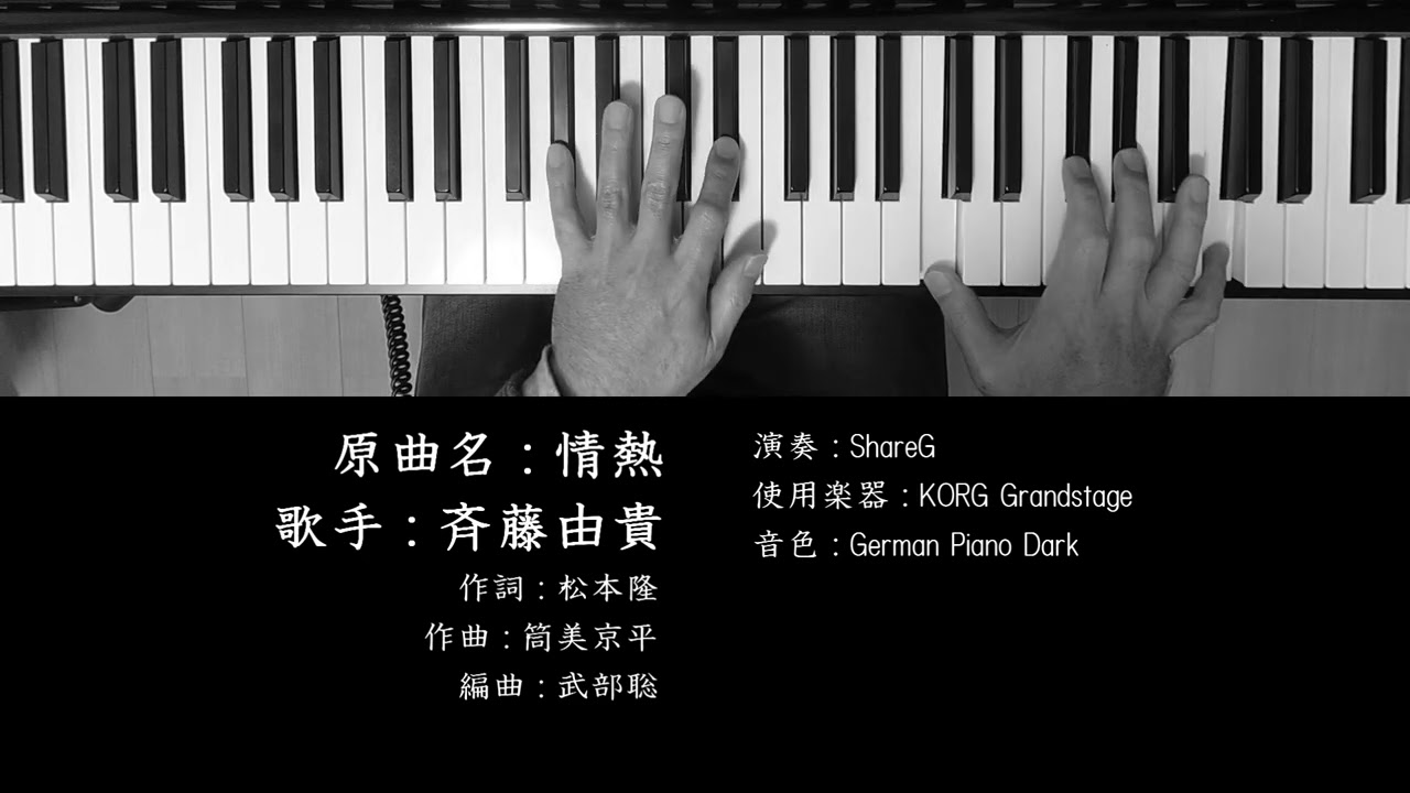 情熱 斉藤由貴 Yuki Saito 筒美京平 作曲 ピアノ 耳コピ 弾いてみた