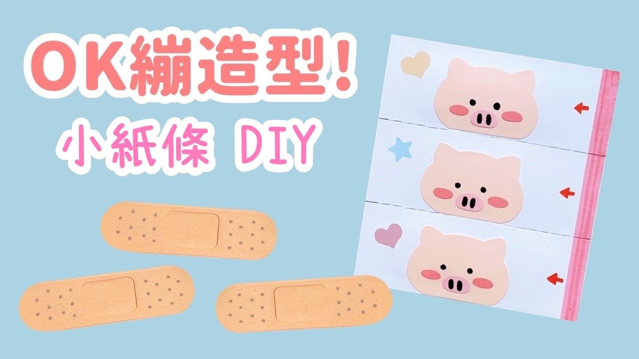 低難度～OK繃造型小紙條！DIY 小教學 小卡片｜DIY Cute Bandage Letter