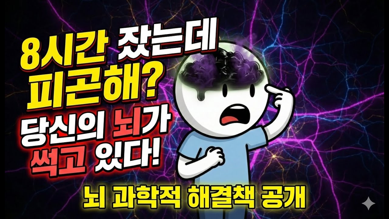 8시간 잤는데 왜 피곤할까?