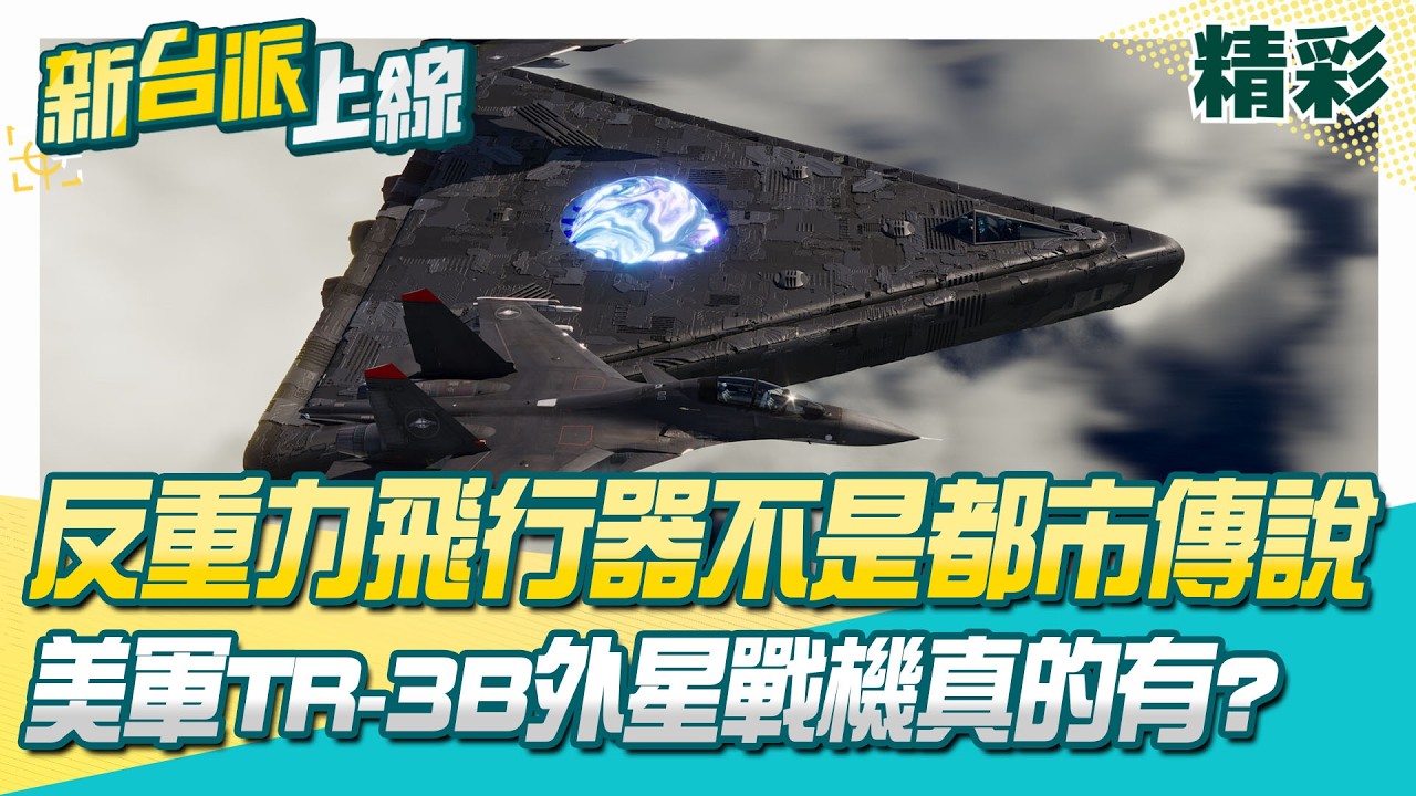 精華｜反重力飛行器「不是都市傳說」？美軍TR-3B外星戰機真的有？李正皓直呼太離譜了「到底領先世界多久啊」…康仁俊笑喊：滴滴答答小腦袋才覺得太誇張XD