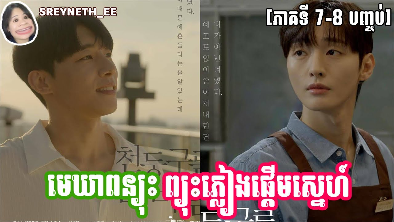 សម្រាយរឿង BL | មេឃាពន្យុះ ព្យុះភ្លៀងផ្ដើមស្នេហ៍ ⛈️ | Thundercloud Rainstorm 🇰🇷 | [ភាគទី 7-8 បញ្ចប់]