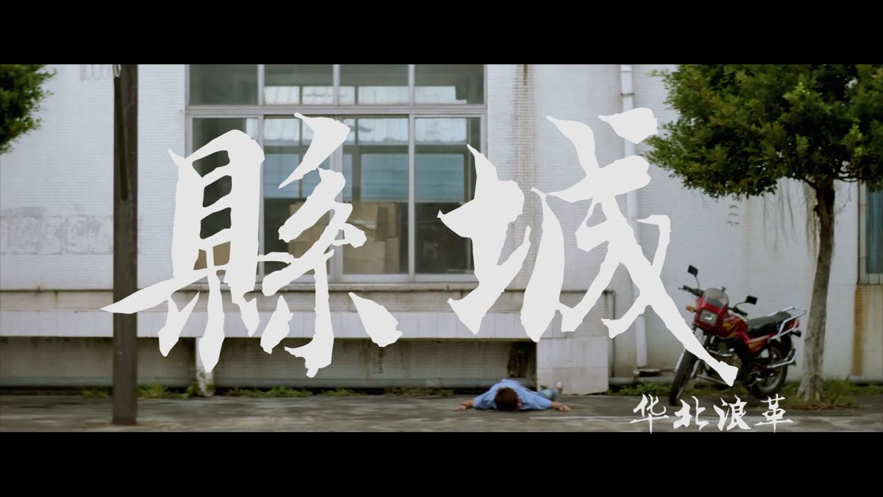 县城 华北浪革
