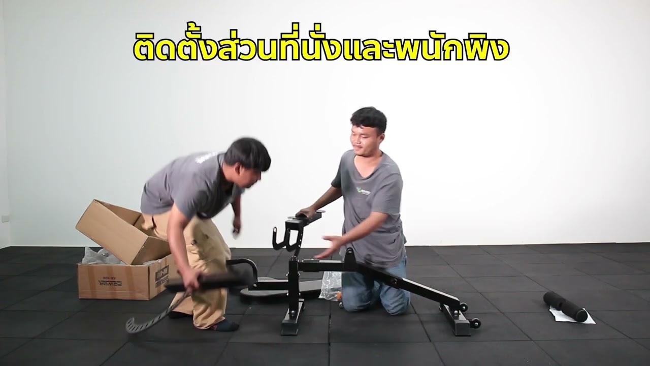 วิธีประกอบเก้าอี้ยกน้ำหนัก Shadow Ax 100  จาก Power reform