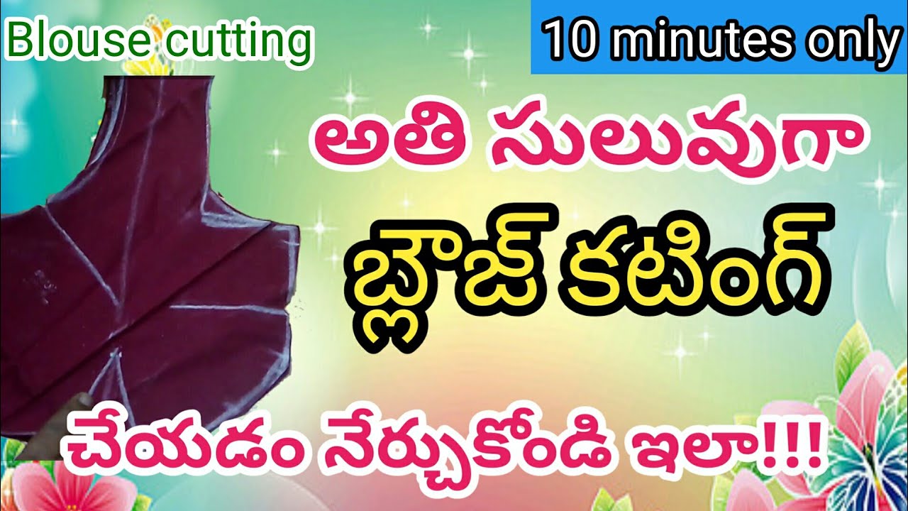 blouse cutting in telugu | very Easy and simple method only 10 minutes (100%)Perfect