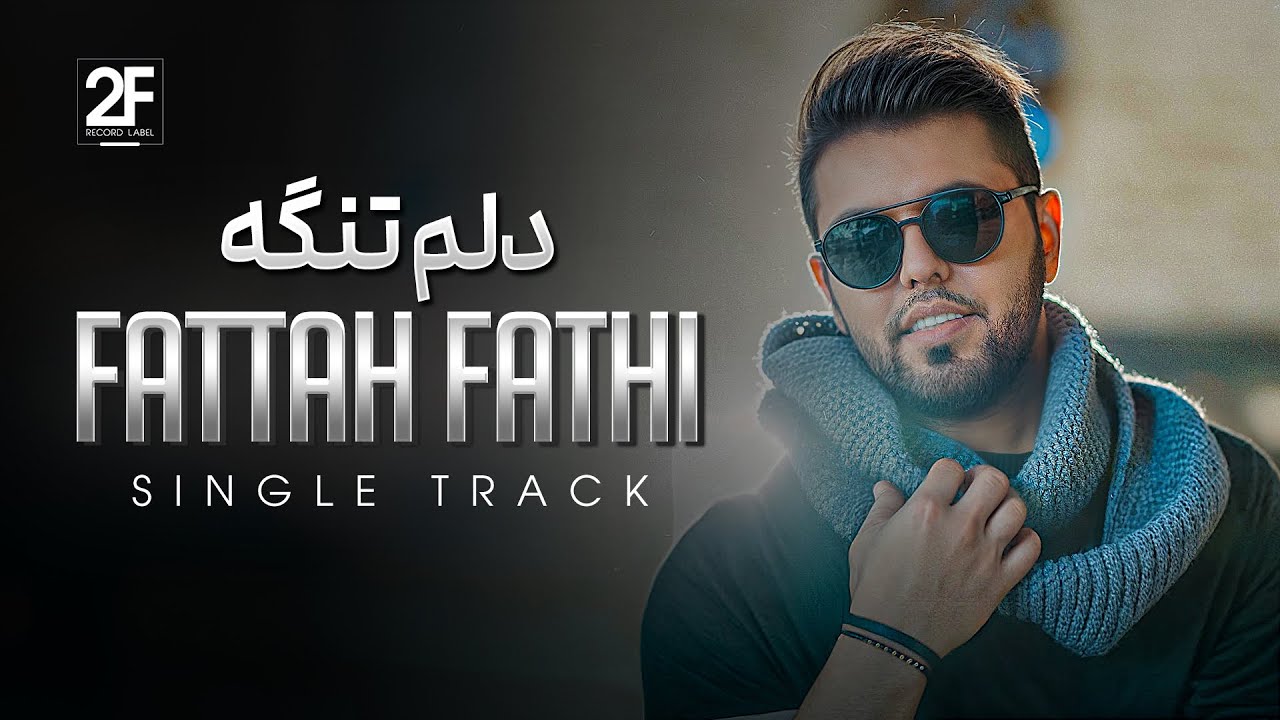 Fattah Fathi - Delom Tange | OFFICIAL TRACK فتاح فتحی - دلم تنگه