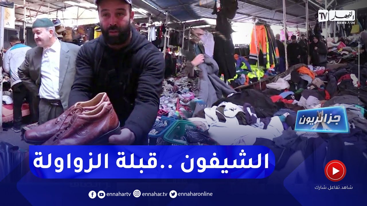 جزائريون : سوق بومعطي وجهة الزوالية والباحثين عن ألبسة بأسعار زهيدة