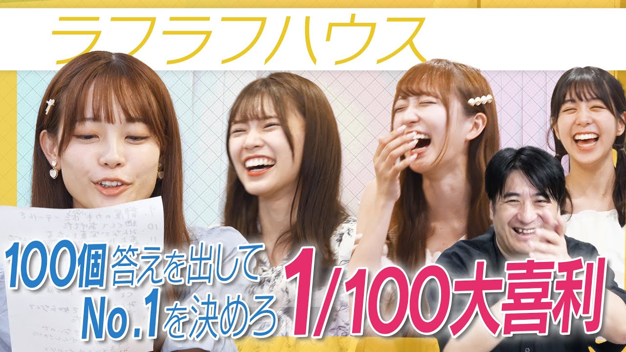 【新大喜利企画】「ラフラフハウス」1つのお題で100個回答してNo.1を出せ！1/100大喜利！【佐久間P爆笑】