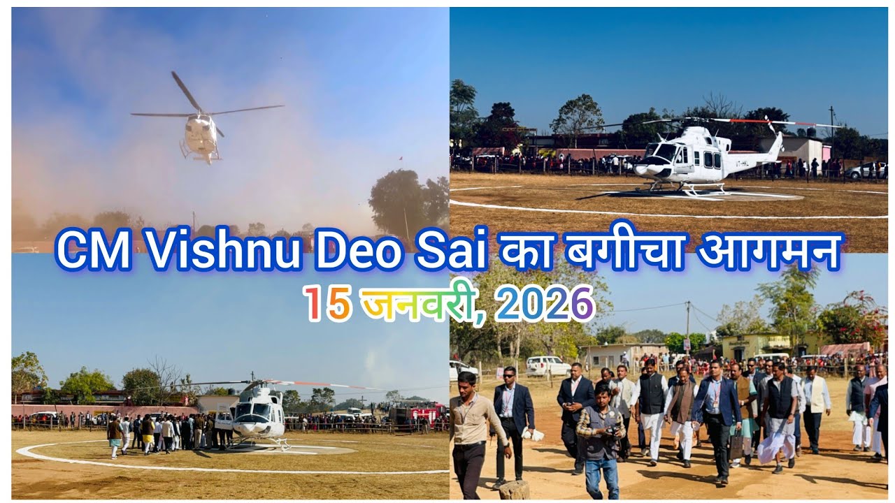 CM Vishnu Deo Sai  का बगीचा आगमन | 15 January 2026 | Bagicha Jashpur CG #vishnudeosai #bagicha 