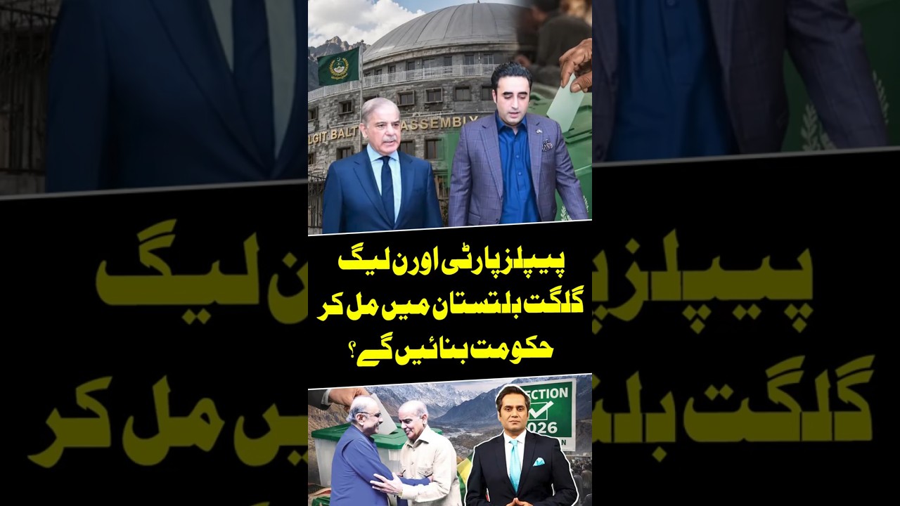 PPP, PML-N will form govt together in Gilgit-Baltistan - Khawar Ghuman gives big news #shorts