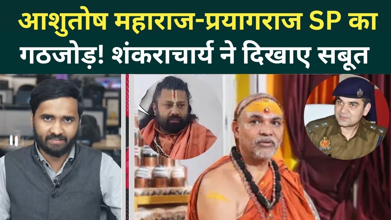 Shankaracharya Controversy Big Update: Avimukteshwaranand के हाथ लगा बड़ा सबूत, हिलेगी UP की सियासत!