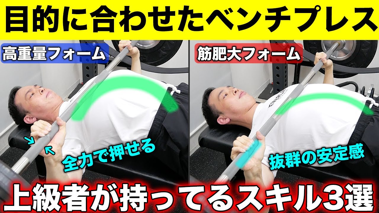 【重量アップ or 筋肥大】初心者さんは知らないベンチプレスのフォーム2選