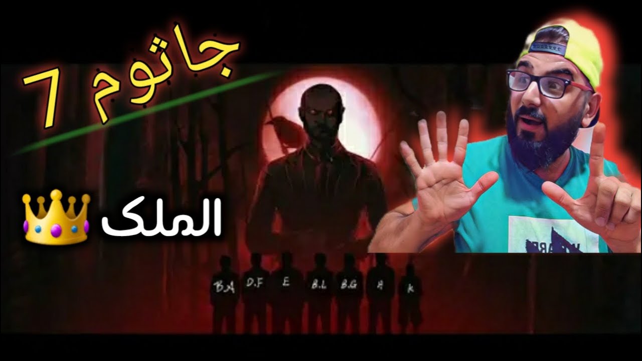جاثوم | سلومو | السبعة | جلد جلد 🔥🔥