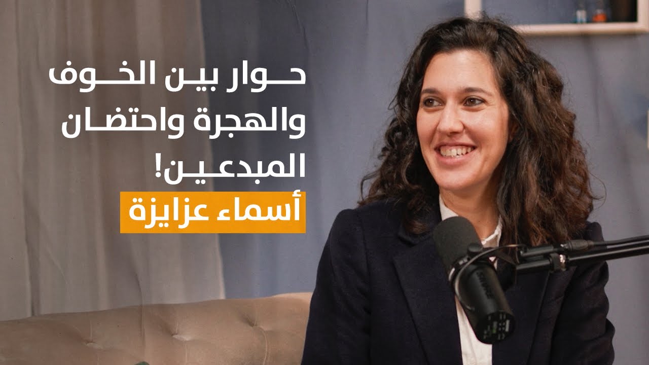 بودكاستات مع فردوس | اسماء عزايزة