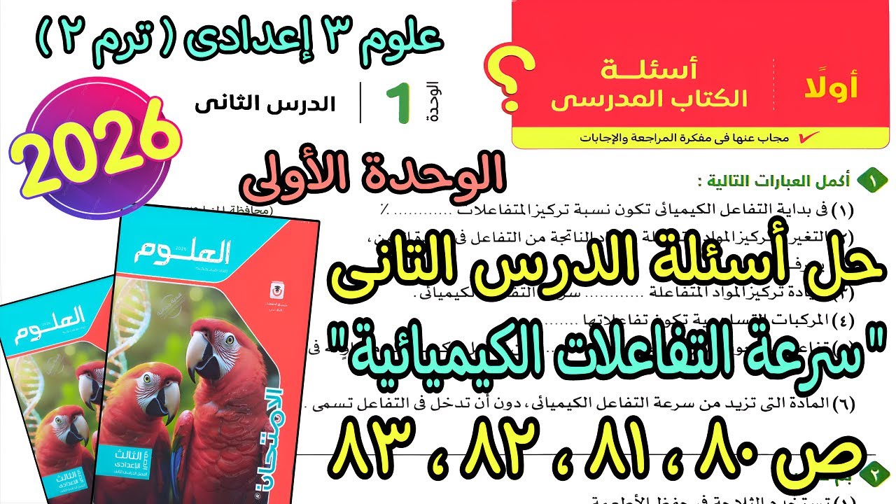 حل درس تانى الوحدة الأولى(سرعة التفاعلات الكيميائية)علوم 3 اعدادى ترم تانى2026|كتاب الامتحان ص 80ل83