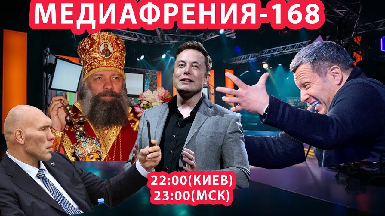 МЕДИАФРЕНИЯ-168. СОЛОВЬЕВ ОБЪЯВИЛ МАСКУ КОСМИЧЕСКУЮ ВОЙНУ
