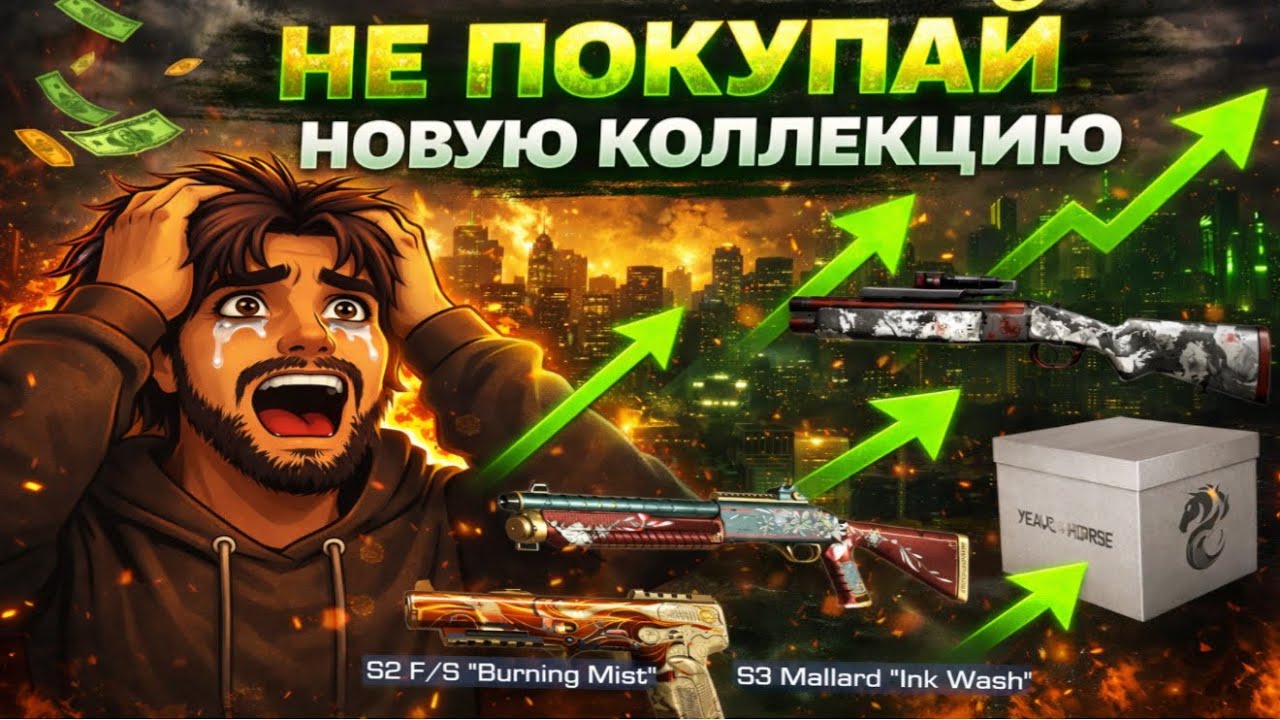 НИКОГДА НЕ ПОКУПАЙ СКИНЫ ИЗ НОВОЙ КОЛЛЕКЦИИ 