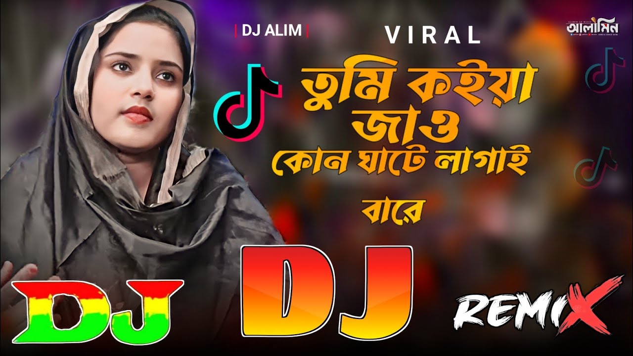 তুমি কইয়া জাও কোন ঘাটে লাগাইবারে | Bangla New Dj Remix song 🔥 2024 Tumi Koiya Jao Kon Ghate 😢 DJ Gan