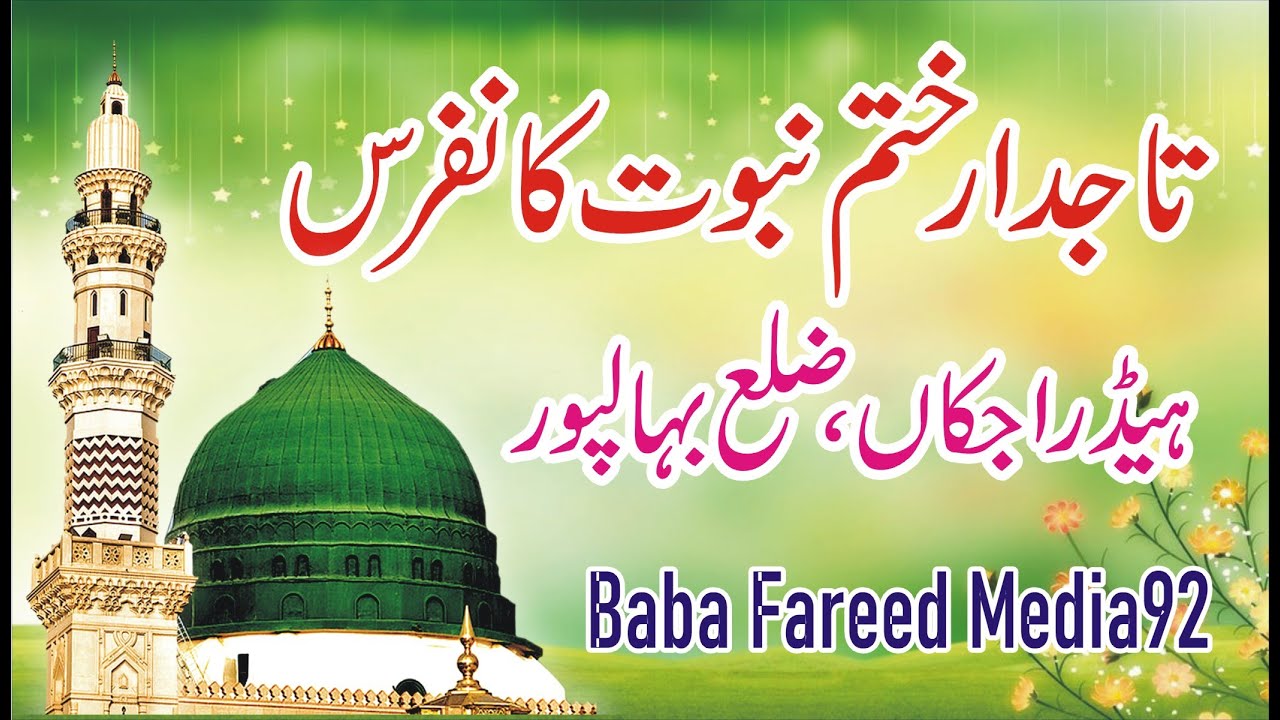 Tajdar E Khatam E Nabuwat Conference | Head Rajkan Bahawalpur District | Baba Fareed Media92