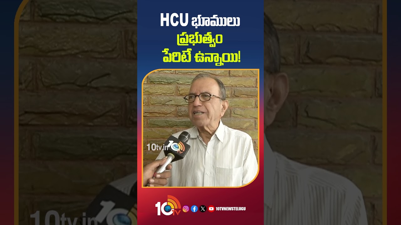 HCU భూములు ప్రభుత్వం పేరిటే ఉన్నాయి! | Prof. Haragopal | HCU Lands | CM Revanth #shorts #hculands