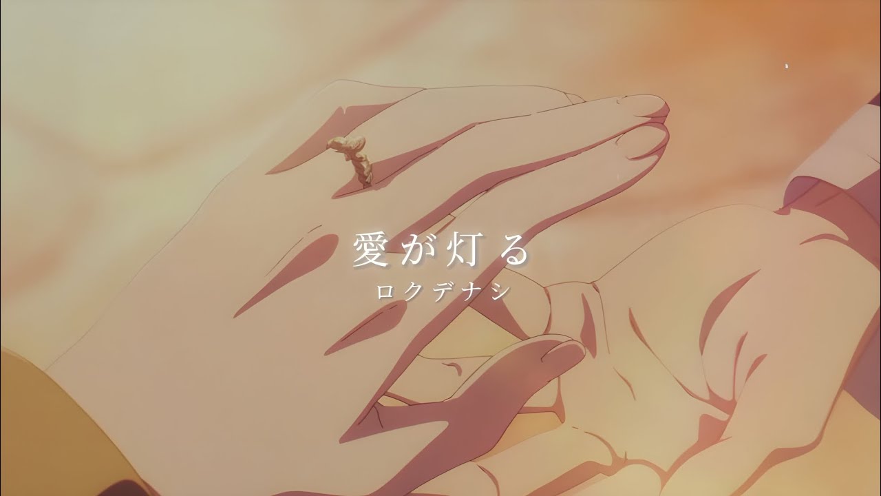 【MAD】  葬送のフリーレン  - ロクデナシ「愛が灯る」