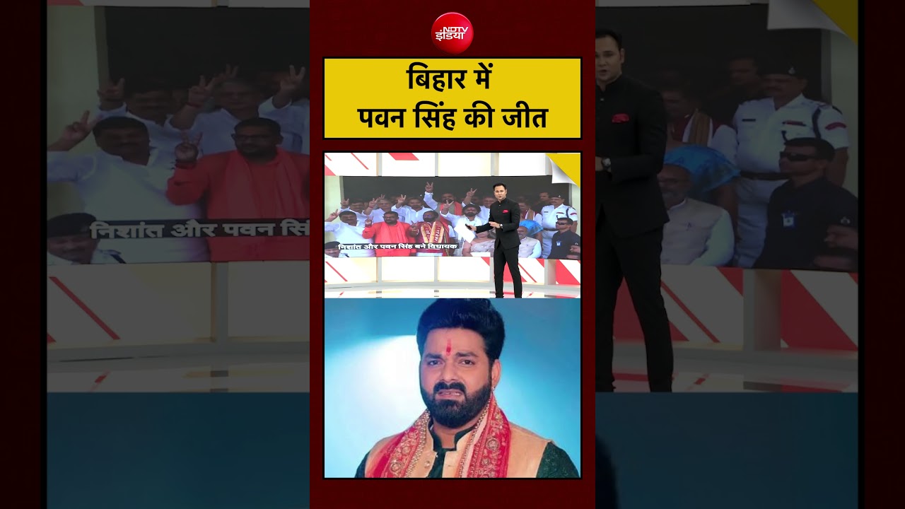 Bihar Election Result: Pawan Singh की विधान परिषद चुनाव में जीत| #shorts #pawansingh #bihar #bjp